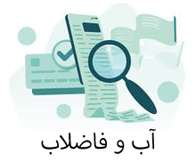 آب و فاضلاب