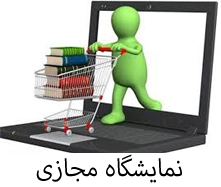 نمایشگاه مجازی