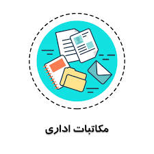 اتوماسیون اداری