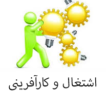 اشتغال و کارآفرینی